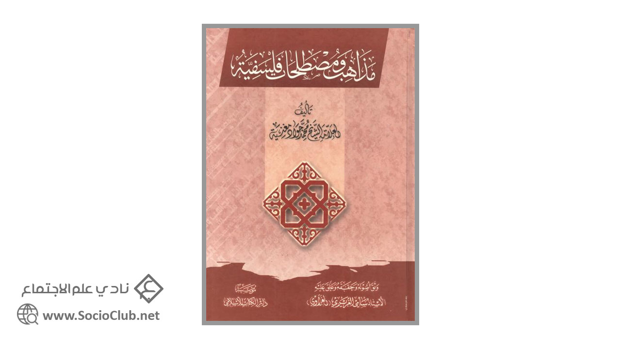 مذاهب ومصطلحات فلسفية PDF